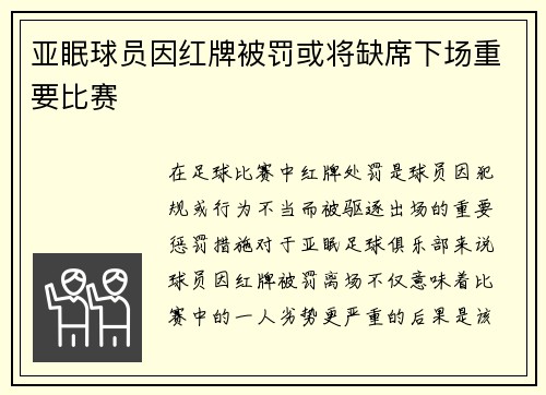 亚眠球员因红牌被罚或将缺席下场重要比赛