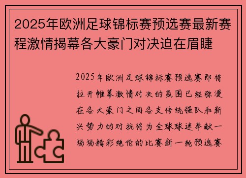 2025年欧洲足球锦标赛预选赛最新赛程激情揭幕各大豪门对决迫在眉睫