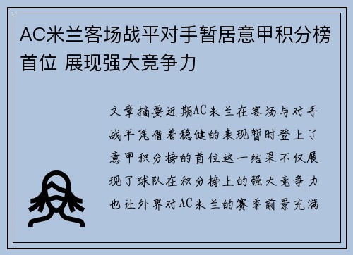 AC米兰客场战平对手暂居意甲积分榜首位 展现强大竞争力
