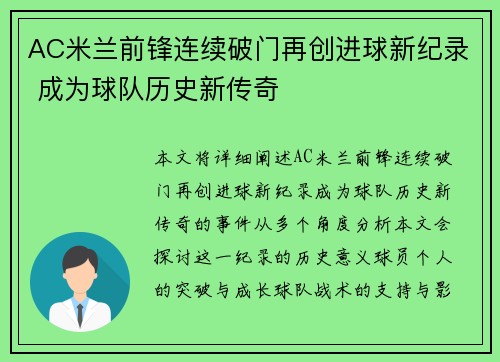 AC米兰前锋连续破门再创进球新纪录 成为球队历史新传奇