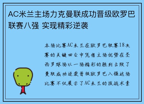 AC米兰主场力克曼联成功晋级欧罗巴联赛八强 实现精彩逆袭