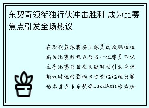东契奇领衔独行侠冲击胜利 成为比赛焦点引发全场热议