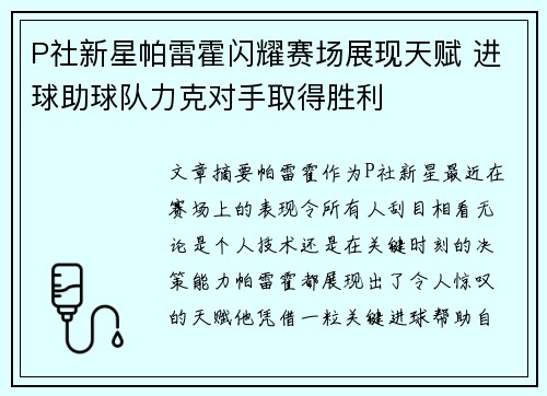 P社新星帕雷霍闪耀赛场展现天赋 进球助球队力克对手取得胜利