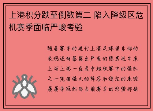 上港积分跌至倒数第二 陷入降级区危机赛季面临严峻考验
