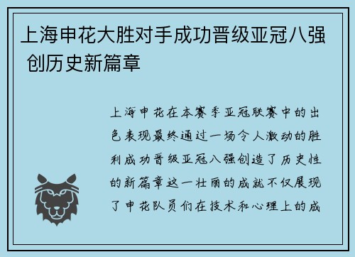 上海申花大胜对手成功晋级亚冠八强 创历史新篇章