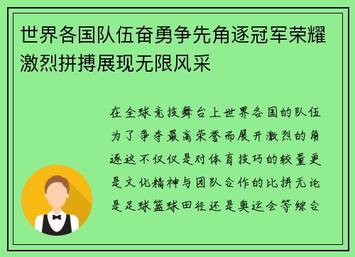 世界各国队伍奋勇争先角逐冠军荣耀激烈拼搏展现无限风采