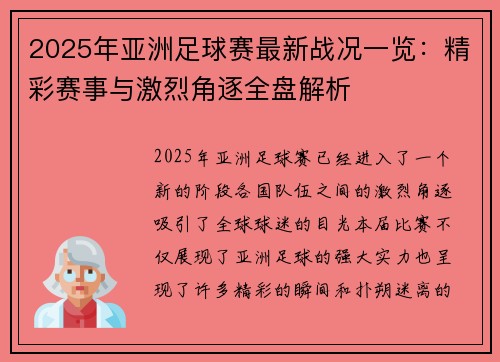 2025年亚洲足球赛最新战况一览：精彩赛事与激烈角逐全盘解析