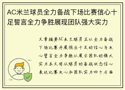 AC米兰球员全力备战下场比赛信心十足誓言全力争胜展现团队强大实力