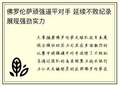 佛罗伦萨顽强逼平对手 延续不败纪录展现强劲实力