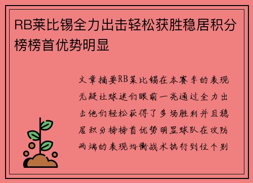 RB莱比锡全力出击轻松获胜稳居积分榜榜首优势明显