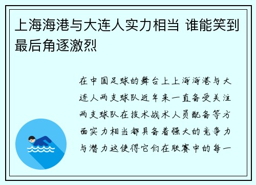 上海海港与大连人实力相当 谁能笑到最后角逐激烈