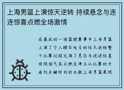 上海男篮上演惊天逆转 持续悬念与连连惊喜点燃全场激情