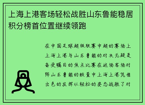 上海上港客场轻松战胜山东鲁能稳居积分榜首位置继续领跑