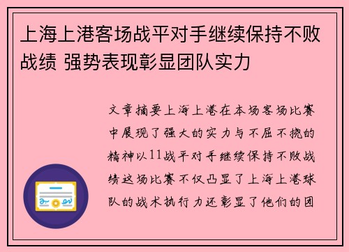 上海上港客场战平对手继续保持不败战绩 强势表现彰显团队实力