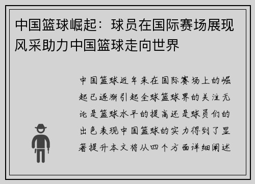 中国篮球崛起：球员在国际赛场展现风采助力中国篮球走向世界