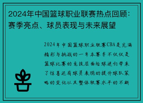 2024年中国篮球职业联赛热点回顾：赛季亮点、球员表现与未来展望