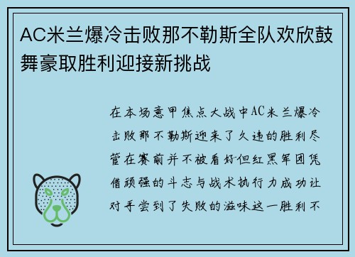 AC米兰爆冷击败那不勒斯全队欢欣鼓舞豪取胜利迎接新挑战