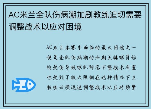AC米兰全队伤病潮加剧教练迫切需要调整战术以应对困境