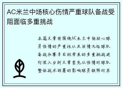 AC米兰中场核心伤情严重球队备战受阻面临多重挑战