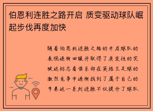 伯恩利连胜之路开启 质变驱动球队崛起步伐再度加快