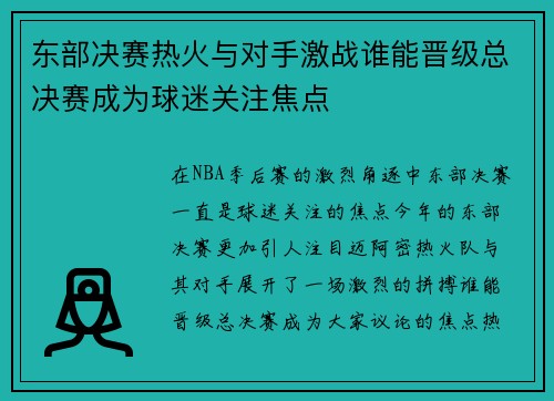 东部决赛热火与对手激战谁能晋级总决赛成为球迷关注焦点