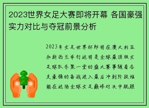 2023世界女足大赛即将开幕 各国豪强实力对比与夺冠前景分析