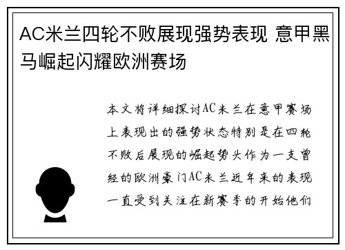 AC米兰四轮不败展现强势表现 意甲黑马崛起闪耀欧洲赛场