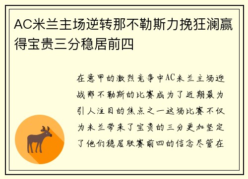 AC米兰主场逆转那不勒斯力挽狂澜赢得宝贵三分稳居前四