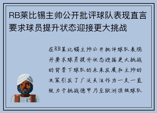 RB莱比锡主帅公开批评球队表现直言要求球员提升状态迎接更大挑战