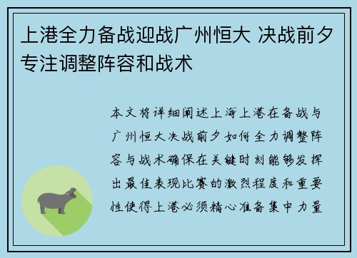 上港全力备战迎战广州恒大 决战前夕专注调整阵容和战术