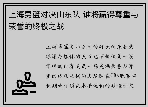 上海男篮对决山东队 谁将赢得尊重与荣誉的终极之战