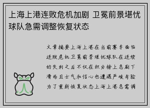 上海上港连败危机加剧 卫冕前景堪忧球队急需调整恢复状态