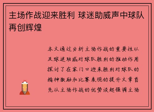 主场作战迎来胜利 球迷助威声中球队再创辉煌