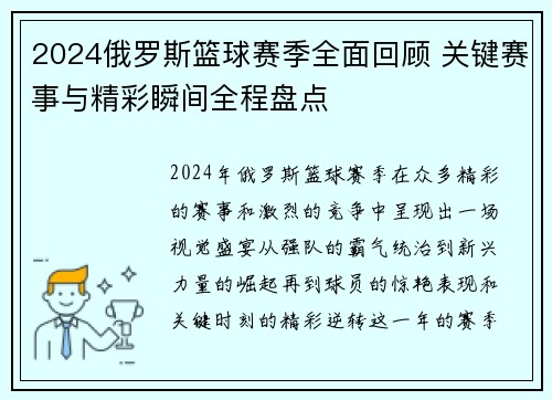 2024俄罗斯篮球赛季全面回顾 关键赛事与精彩瞬间全程盘点