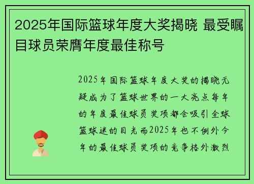2025年国际篮球年度大奖揭晓 最受瞩目球员荣膺年度最佳称号