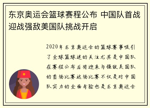 东京奥运会篮球赛程公布 中国队首战迎战强敌美国队挑战开启