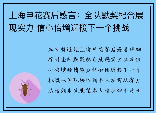 上海申花赛后感言：全队默契配合展现实力 信心倍增迎接下一个挑战