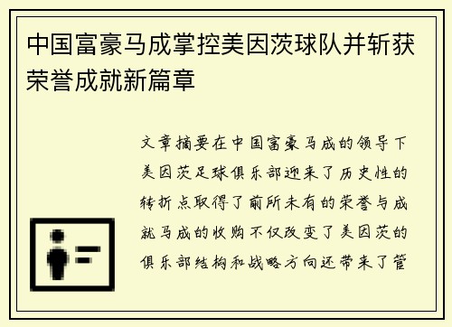 中国富豪马成掌控美因茨球队并斩获荣誉成就新篇章