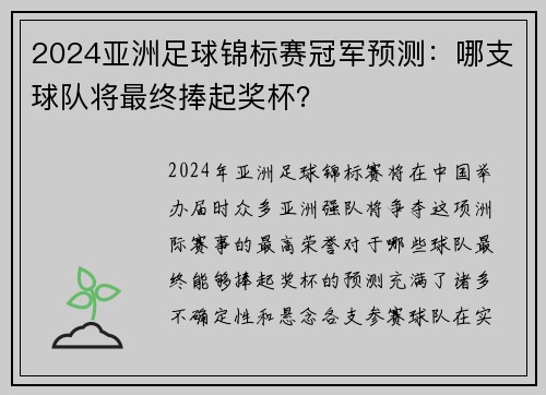 2024亚洲足球锦标赛冠军预测：哪支球队将最终捧起奖杯？