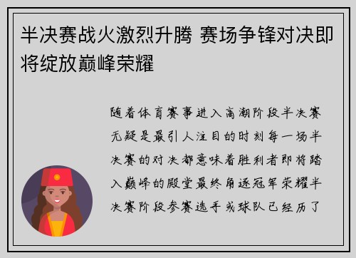 半决赛战火激烈升腾 赛场争锋对决即将绽放巅峰荣耀
