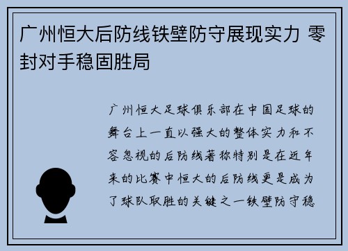 广州恒大后防线铁壁防守展现实力 零封对手稳固胜局