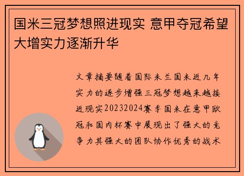 国米三冠梦想照进现实 意甲夺冠希望大增实力逐渐升华
