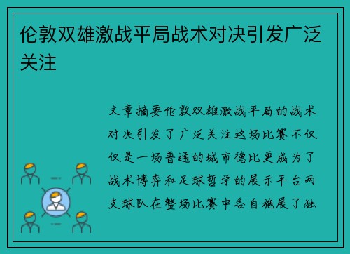 伦敦双雄激战平局战术对决引发广泛关注