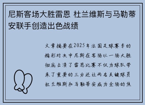 尼斯客场大胜雷恩 杜兰维斯与马勒蒂安联手创造出色战绩