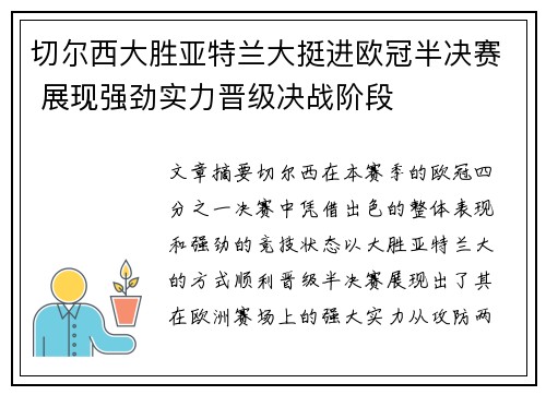 切尔西大胜亚特兰大挺进欧冠半决赛 展现强劲实力晋级决战阶段