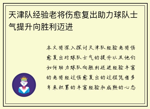 天津队经验老将伤愈复出助力球队士气提升向胜利迈进