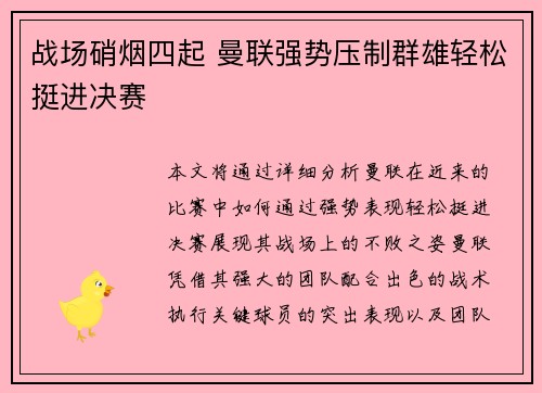 战场硝烟四起 曼联强势压制群雄轻松挺进决赛