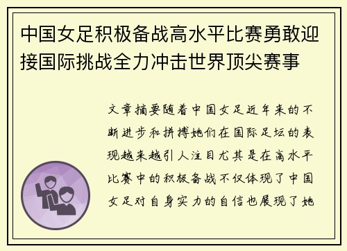 中国女足积极备战高水平比赛勇敢迎接国际挑战全力冲击世界顶尖赛事