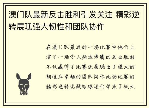 澳门队最新反击胜利引发关注 精彩逆转展现强大韧性和团队协作