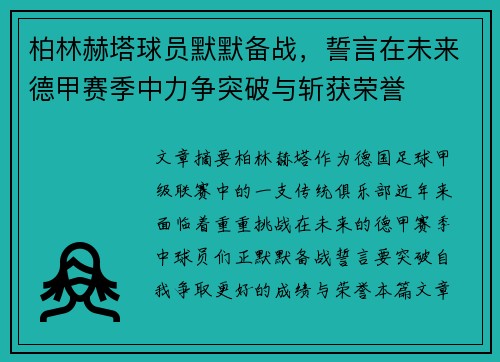 柏林赫塔球员默默备战，誓言在未来德甲赛季中力争突破与斩获荣誉